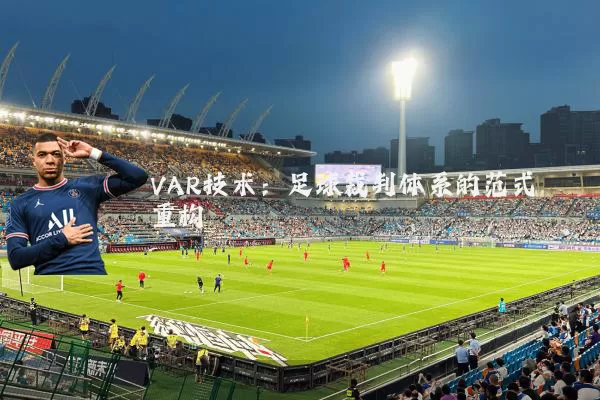 VAR技术:足球裁判体系的范式重构