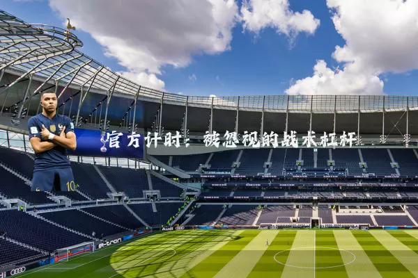 官方计时:被忽视的战术杠杆