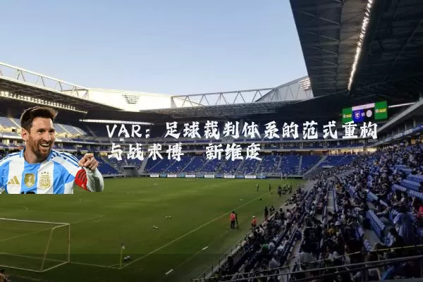 VAR:足球裁判体系的范式重构与战术博弈新维度