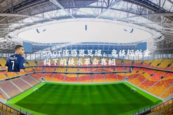 SAOT传感器足球：竞技规则重构下的技术革命真相